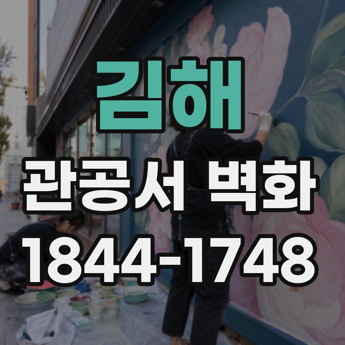 김해 관공서 벽화
