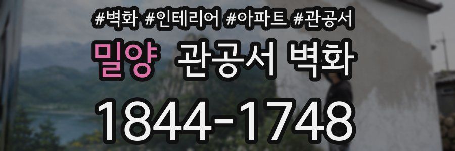 밀양 관공서 벽화