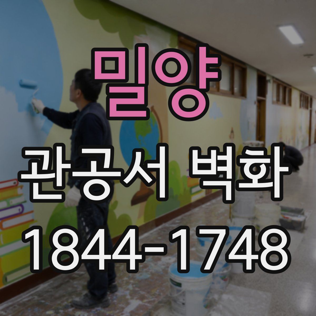 밀양 관공서 벽화
