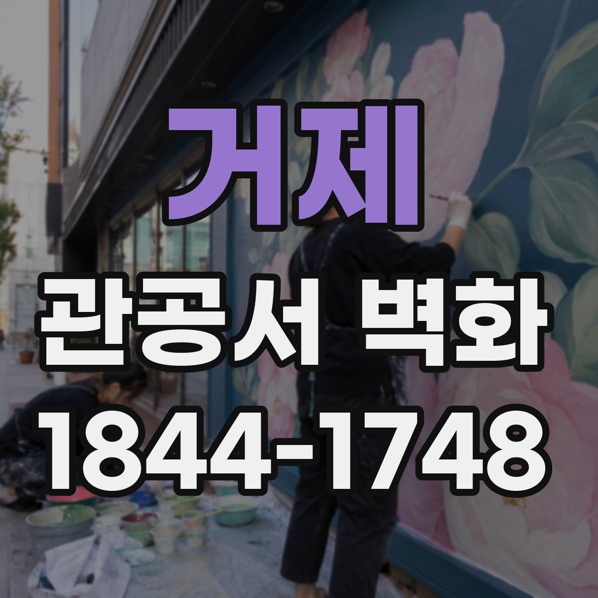 거제 관공서 벽화