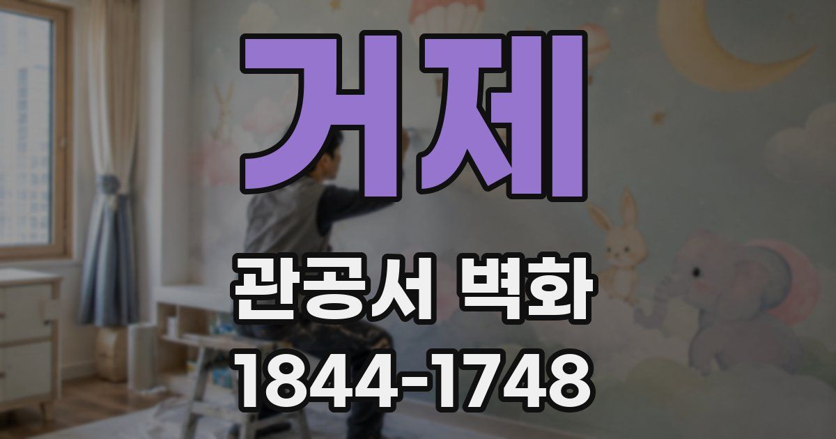 거제 관공서 벽화