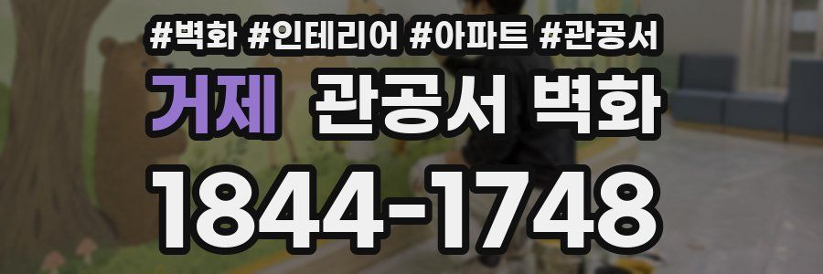 거제 관공서 벽화