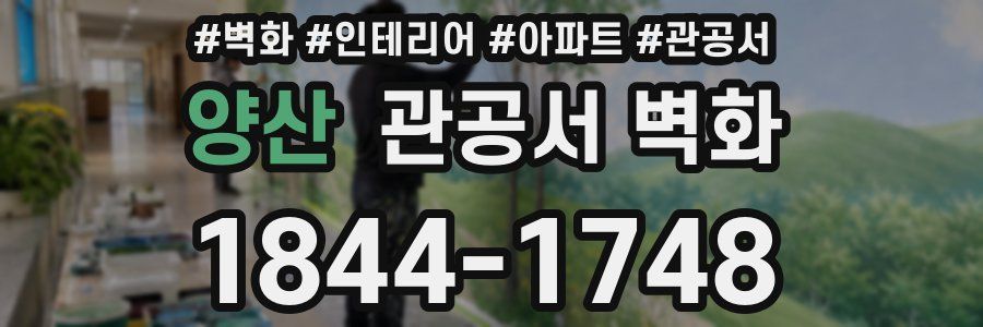 양산 관공서 벽화