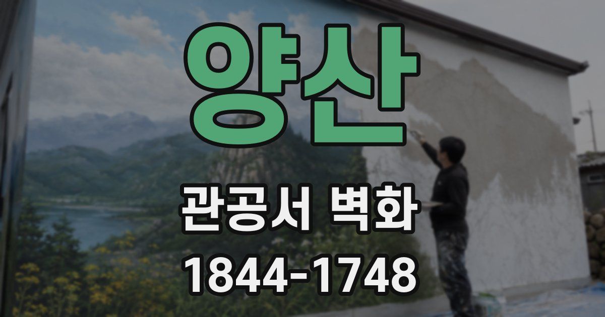 양산 관공서 벽화