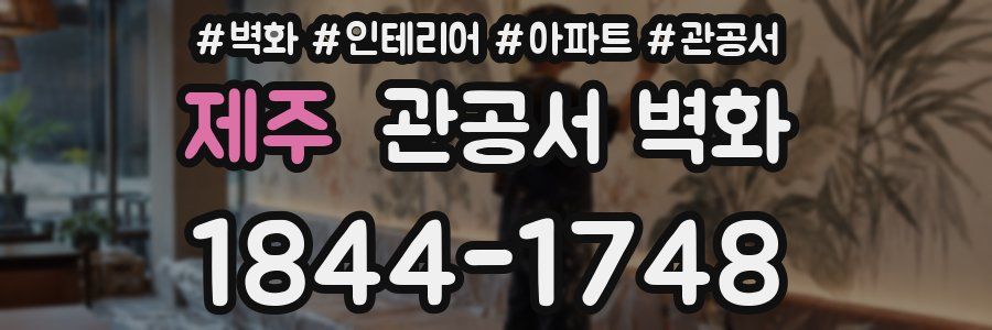 제주 관공서 벽화