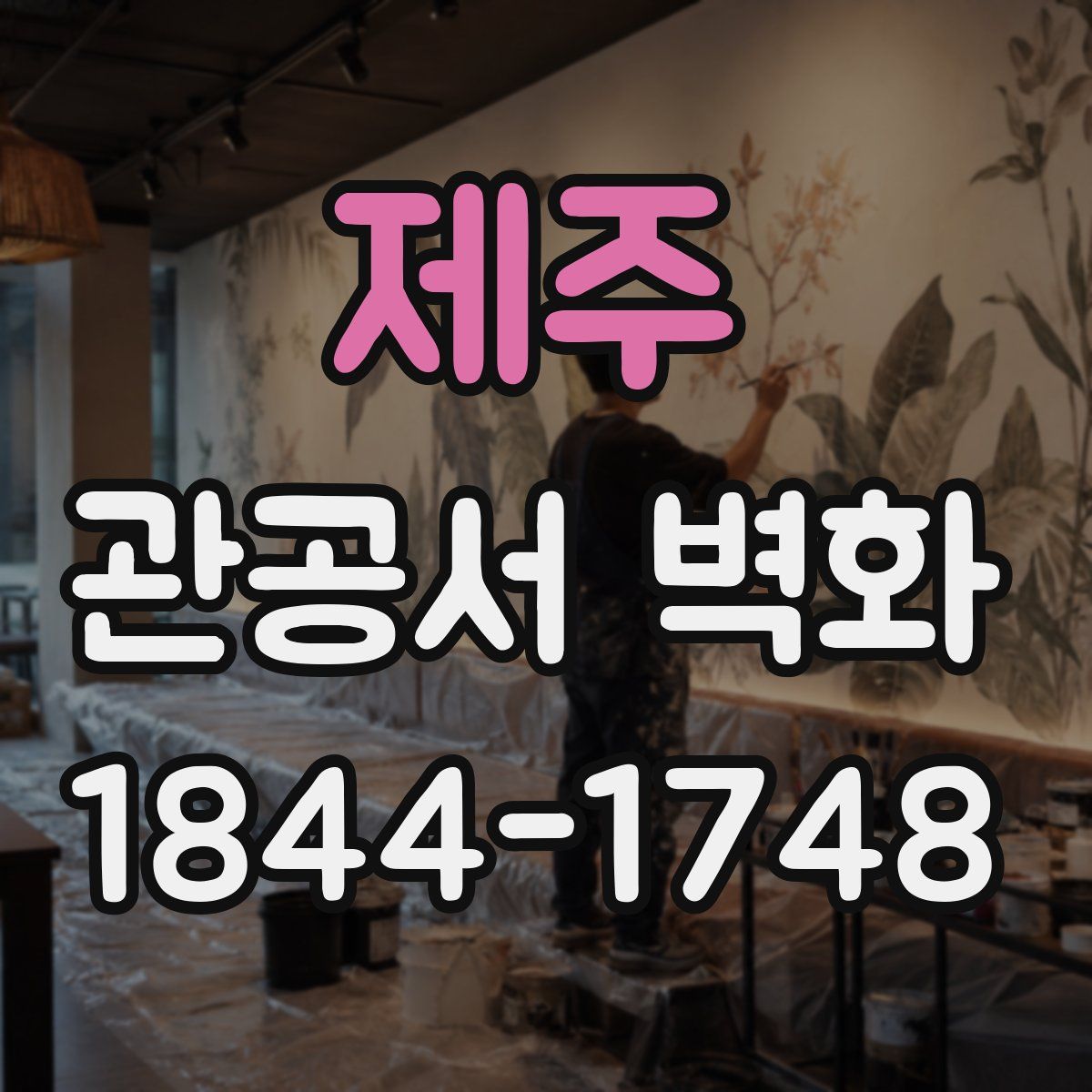제주 관공서 벽화