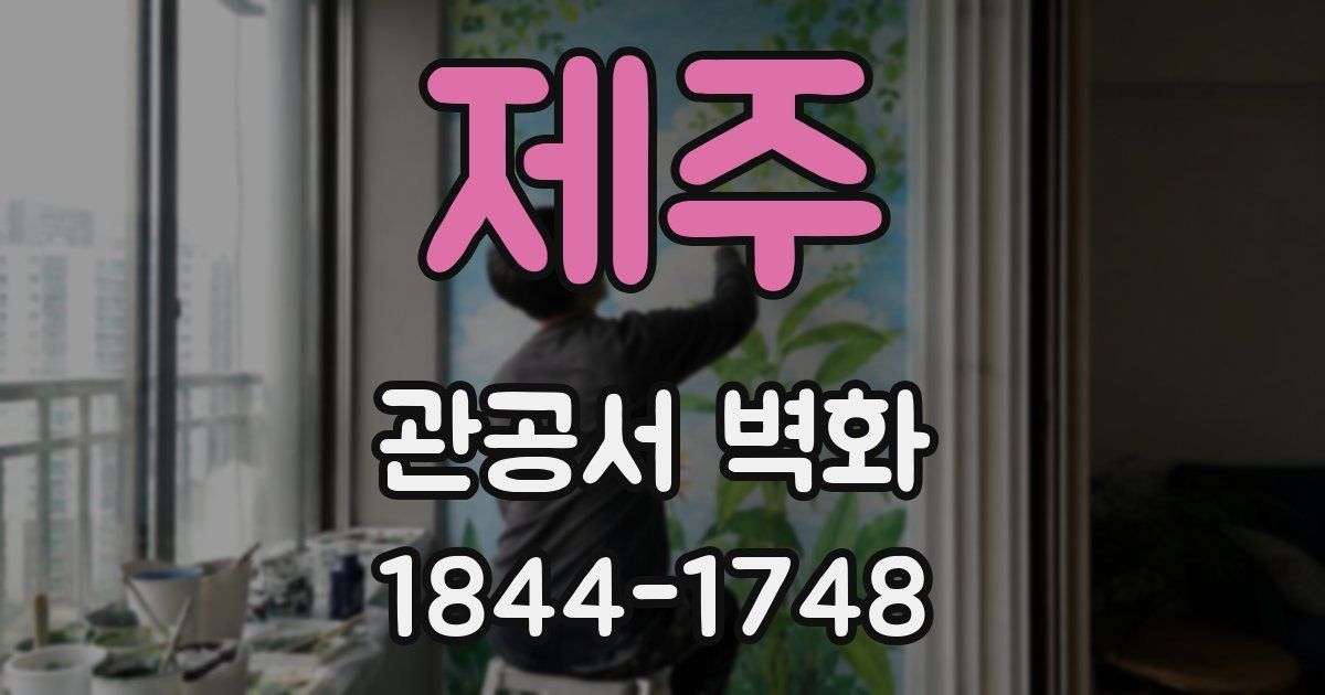 제주 관공서 벽화