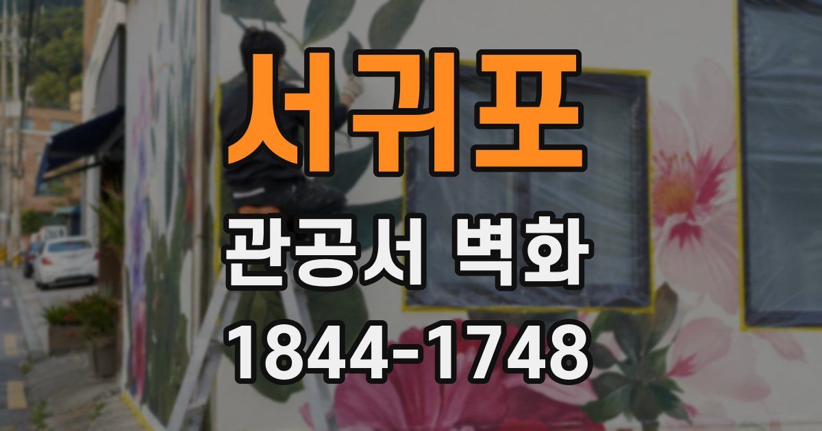 서귀포 관공서 벽화