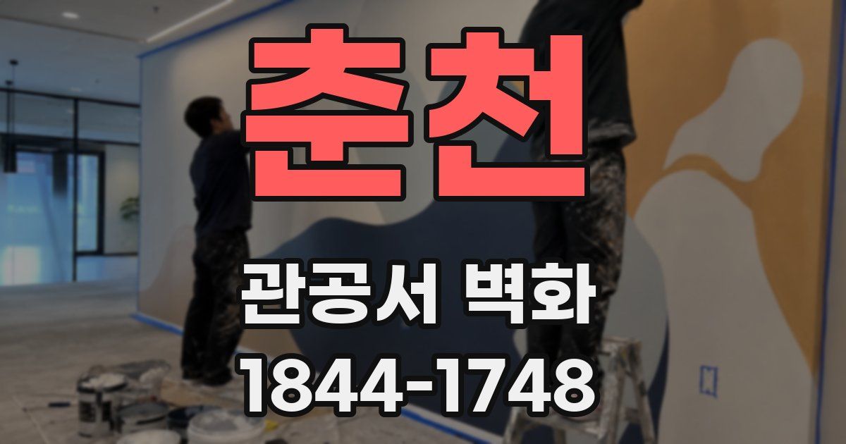 춘천 관공서 벽화