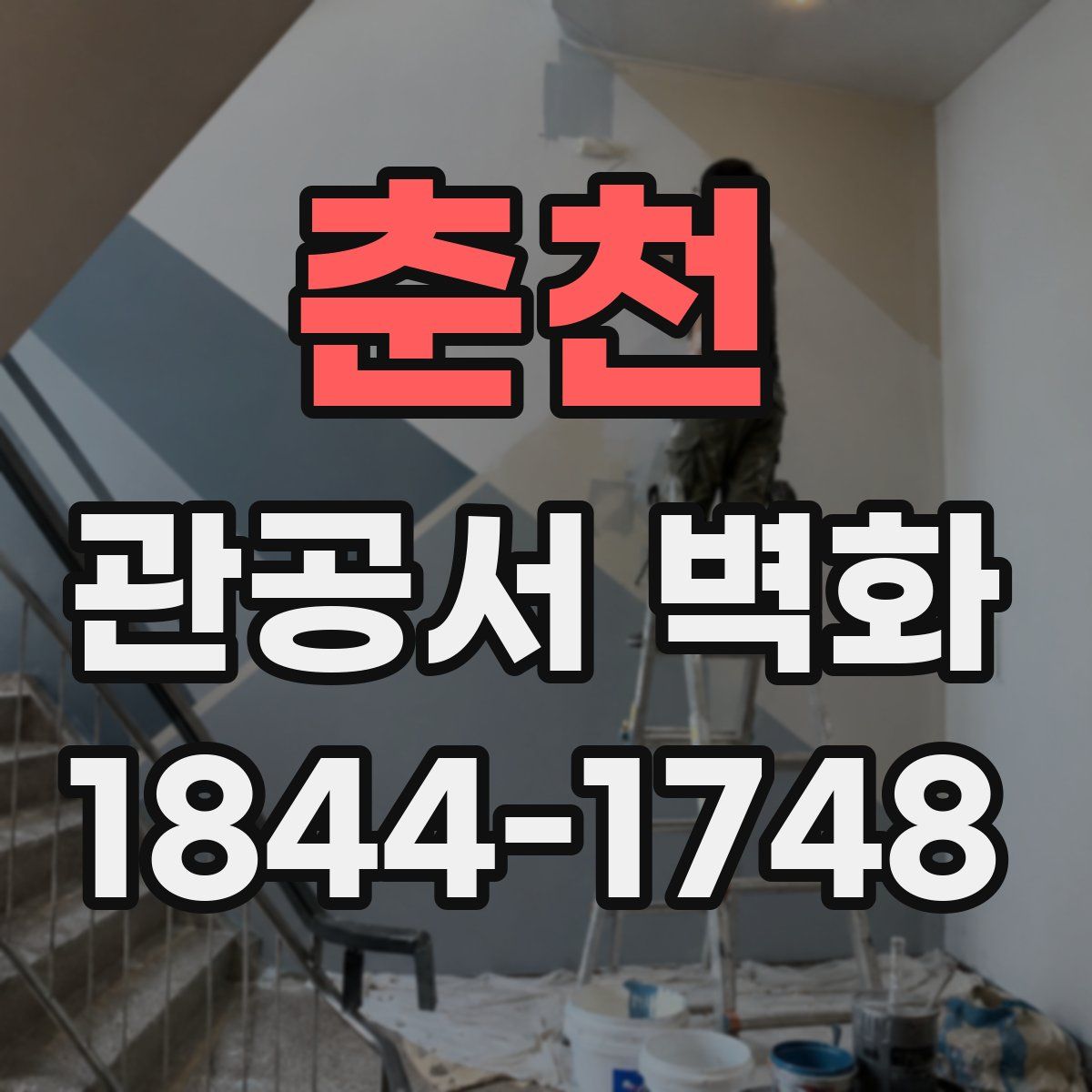 춘천 관공서 벽화