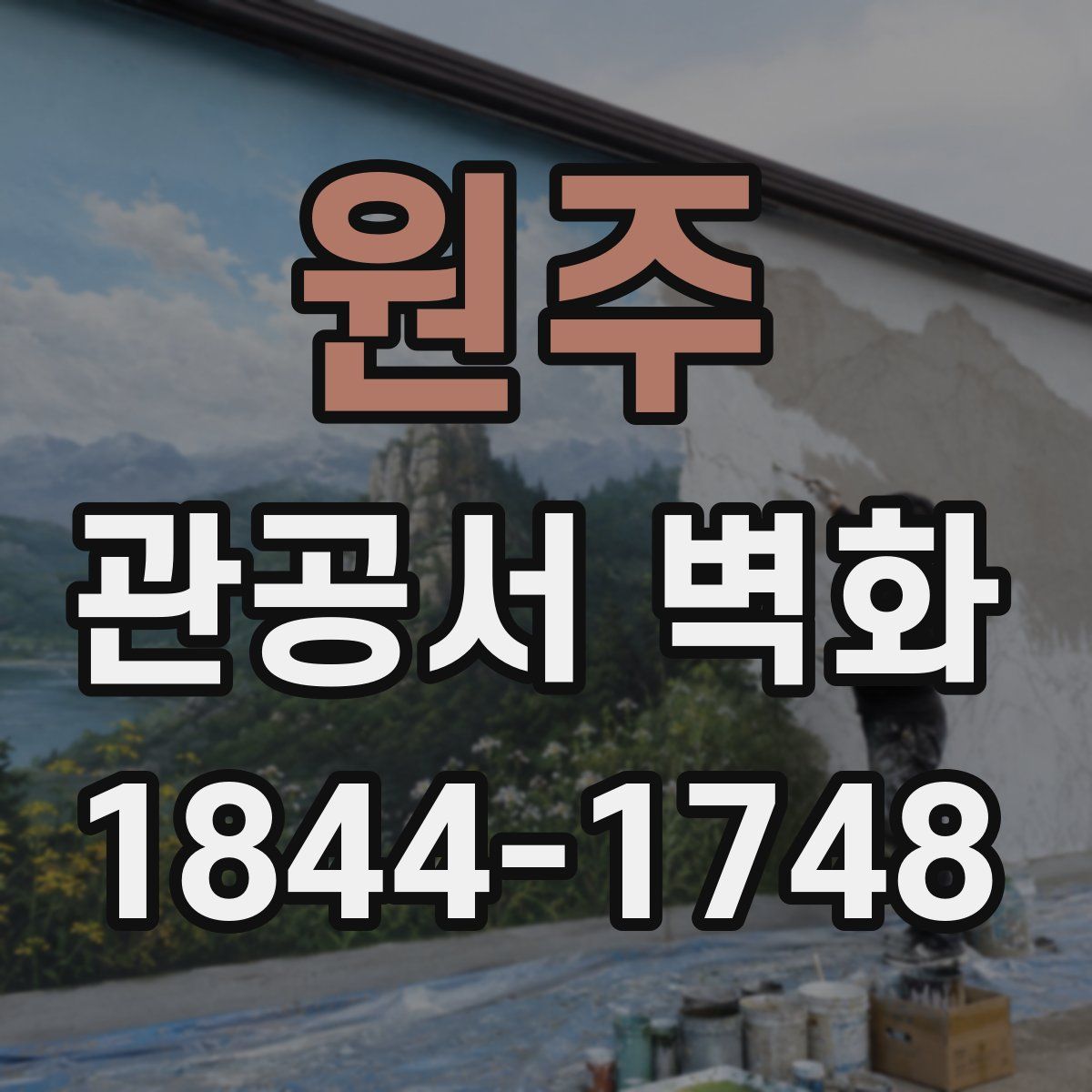 원주 관공서 벽화