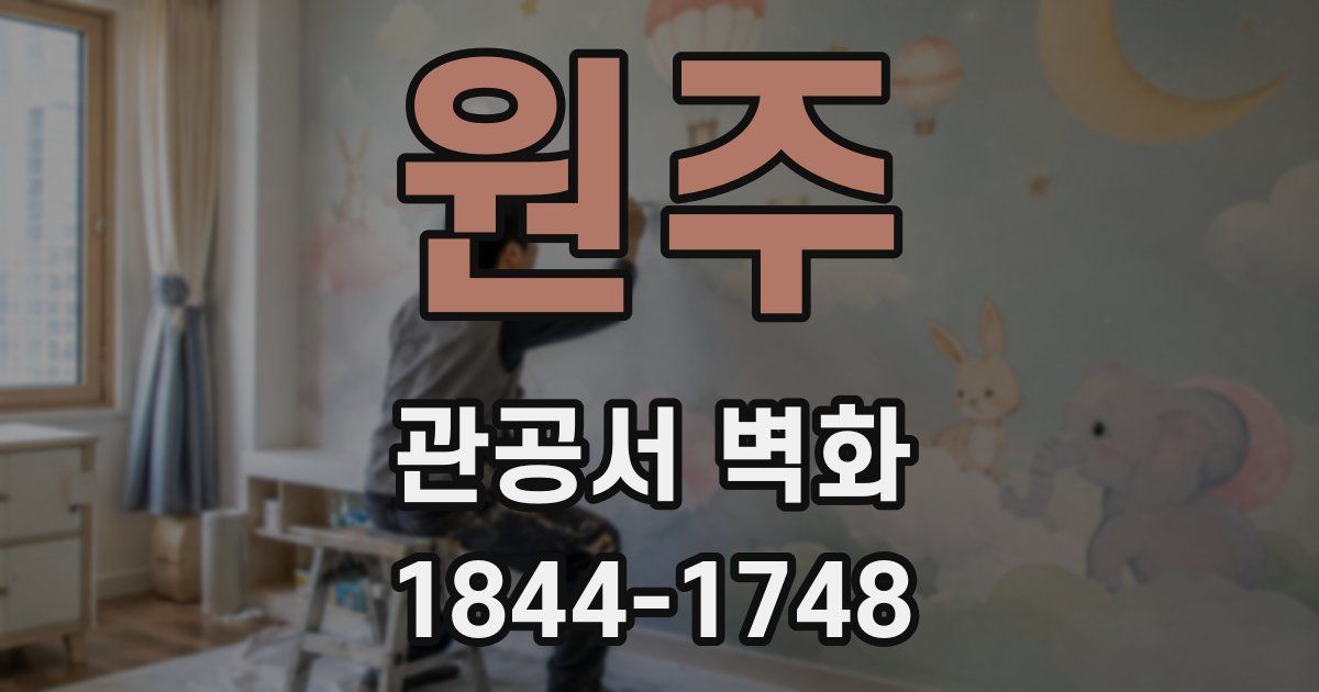 원주 관공서 벽화