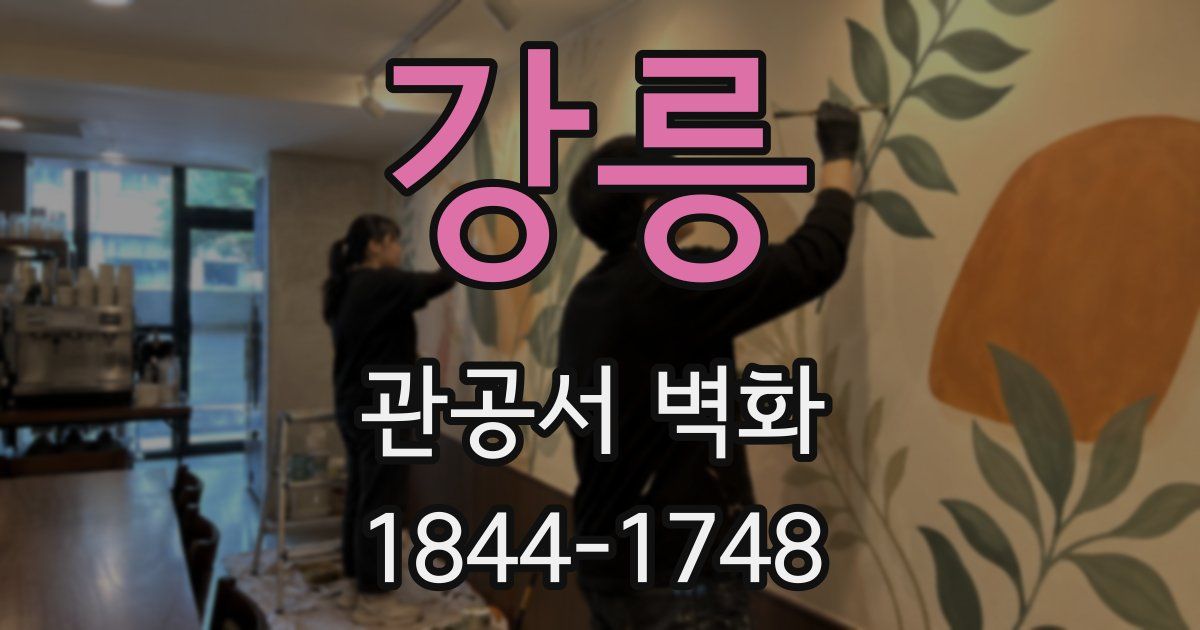 강릉 관공서 벽화