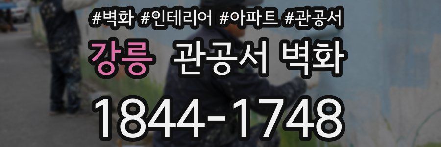 강릉 관공서 벽화