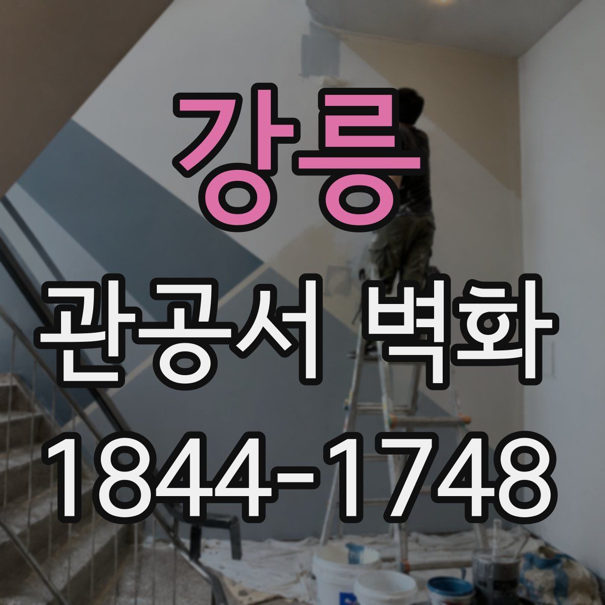 강릉 관공서 벽화