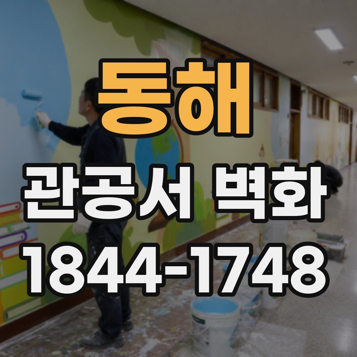 동해 관공서 벽화