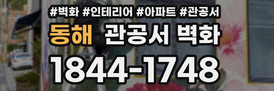 동해 관공서 벽화
