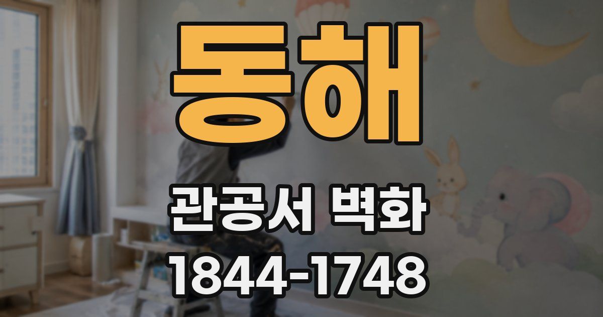 동해 관공서 벽화