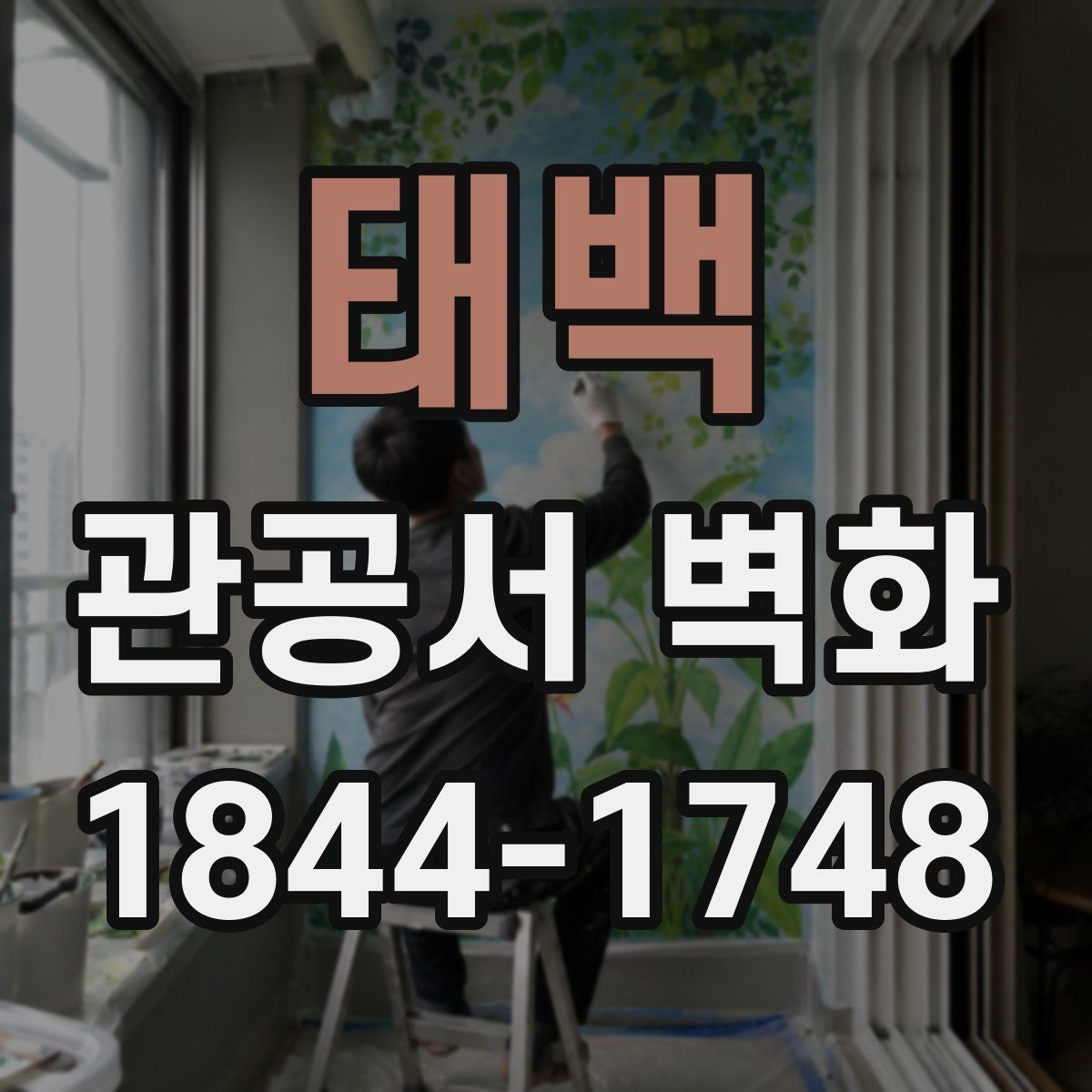 태백 관공서 벽화