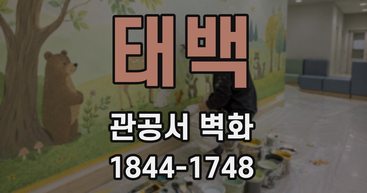 태백 관공서 벽화