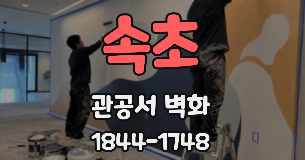 속초 관공서 벽화