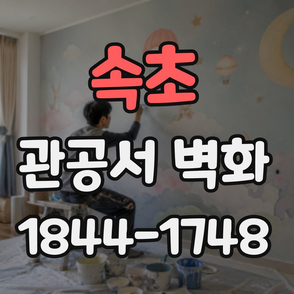 속초 관공서 벽화
