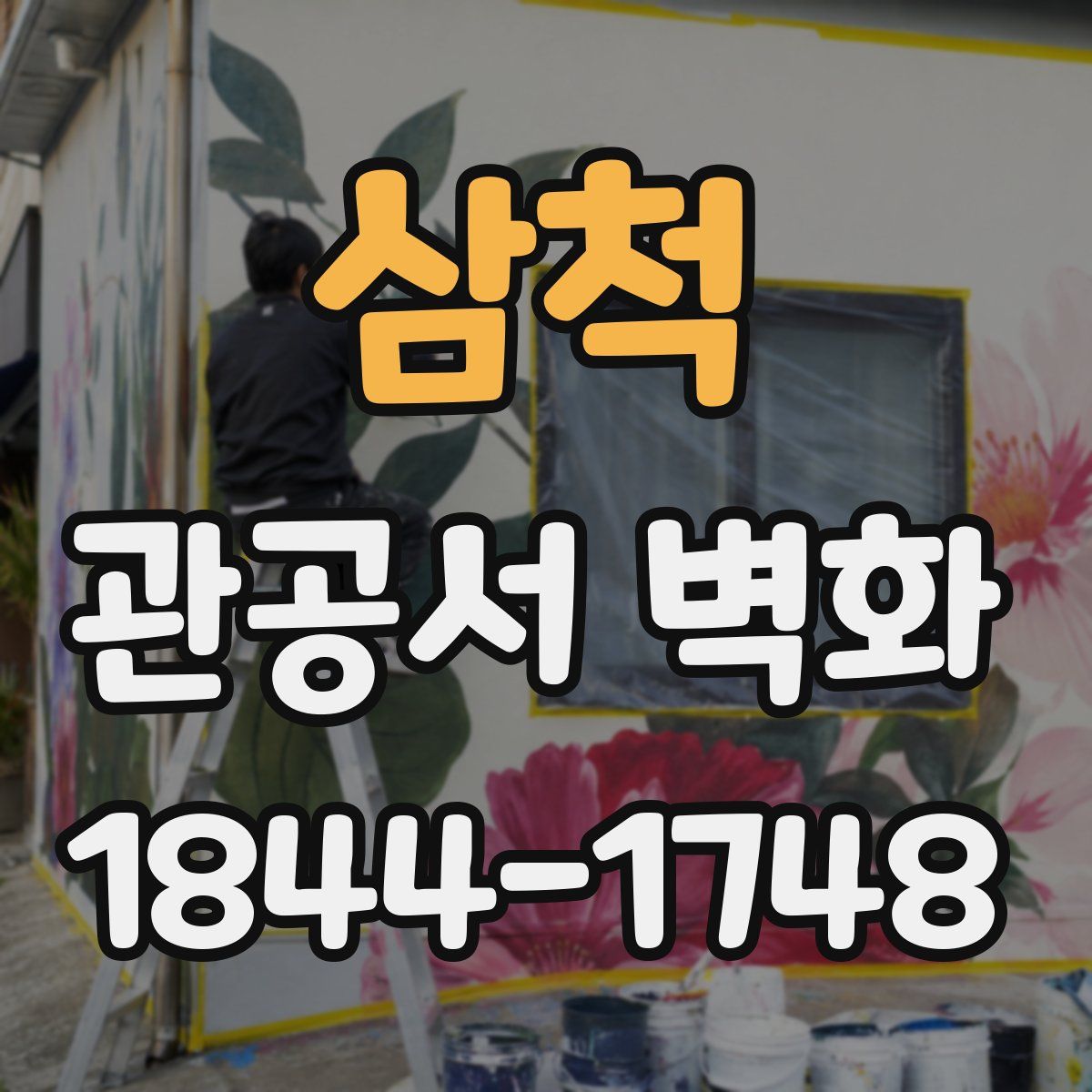 삼척 관공서 벽화