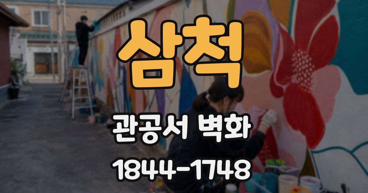 삼척 관공서 벽화
