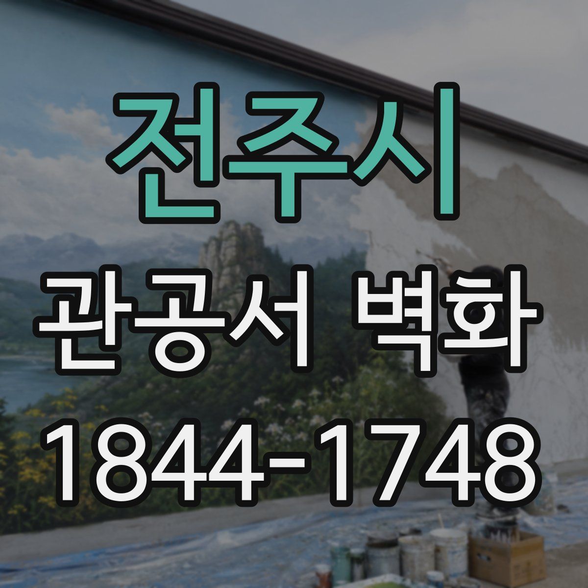 전주시 관공서 벽화