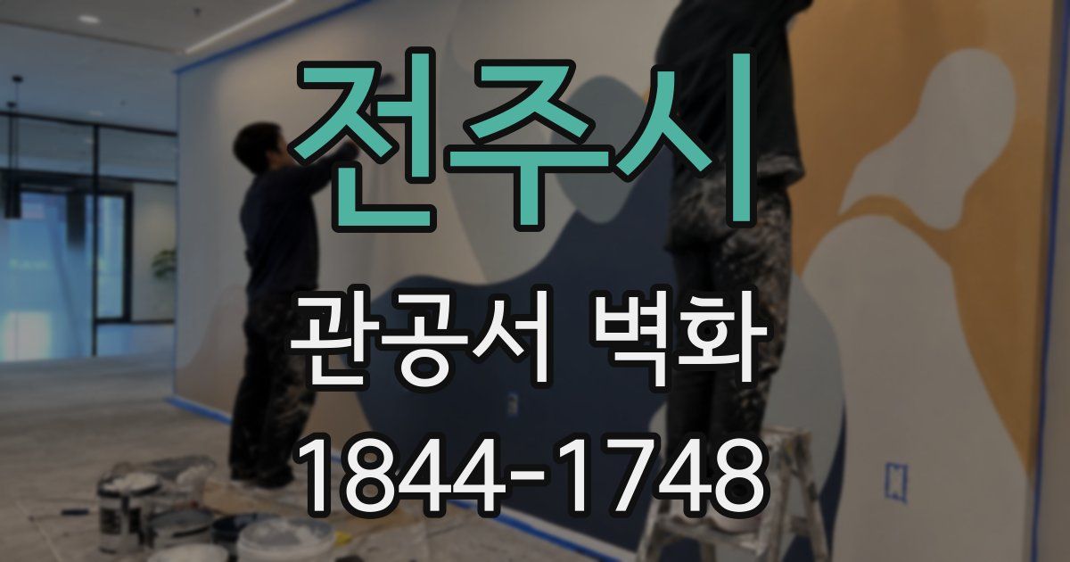 전주시 관공서 벽화