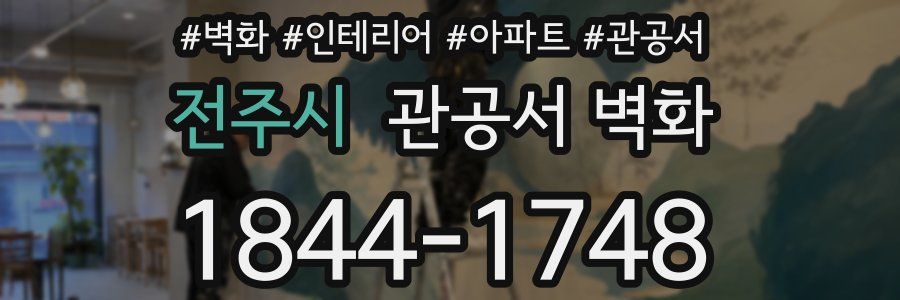 전주시 관공서 벽화