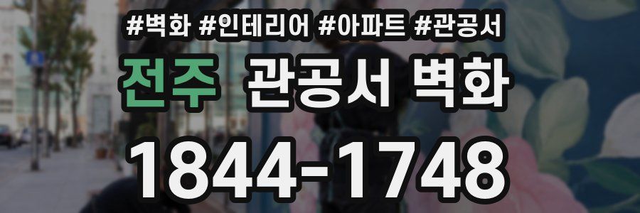 전주 관공서 벽화