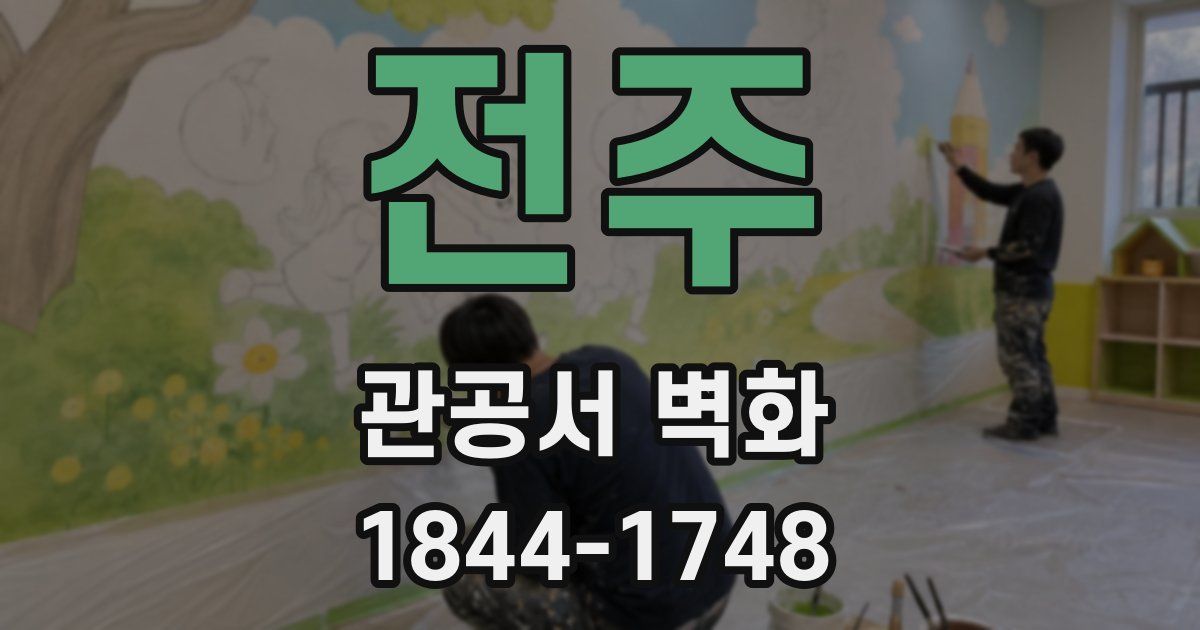 전주 관공서 벽화