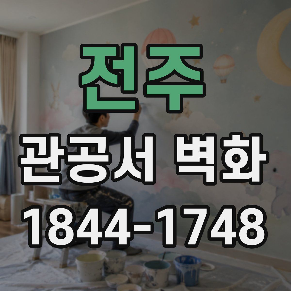 전주 관공서 벽화