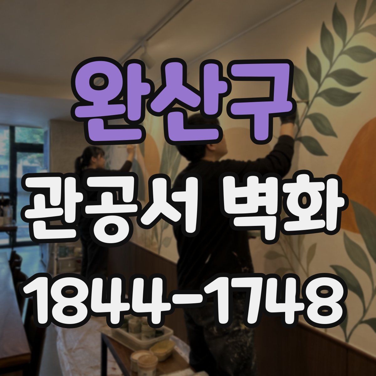 완산구 관공서 벽화