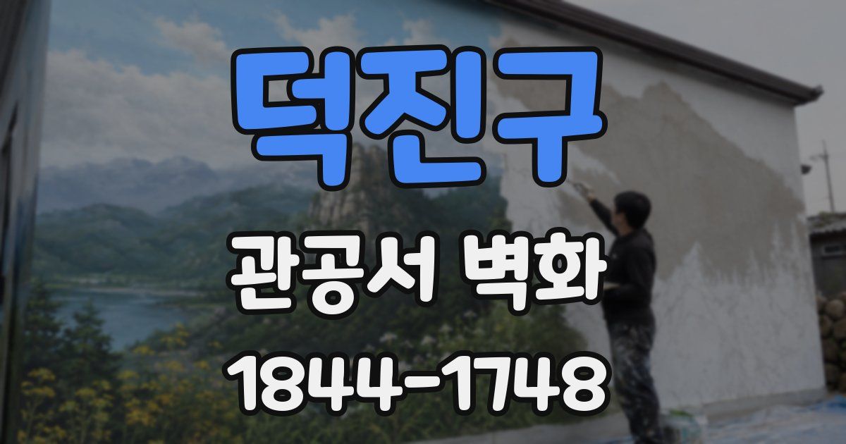 덕진구 관공서 벽화