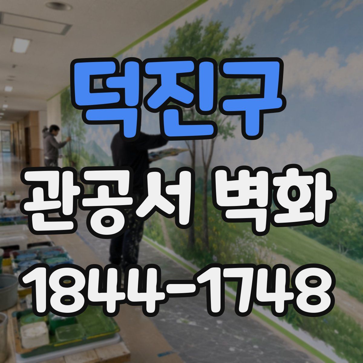 덕진구 관공서 벽화
