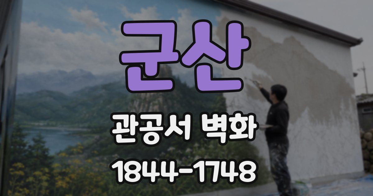 군산 관공서 벽화