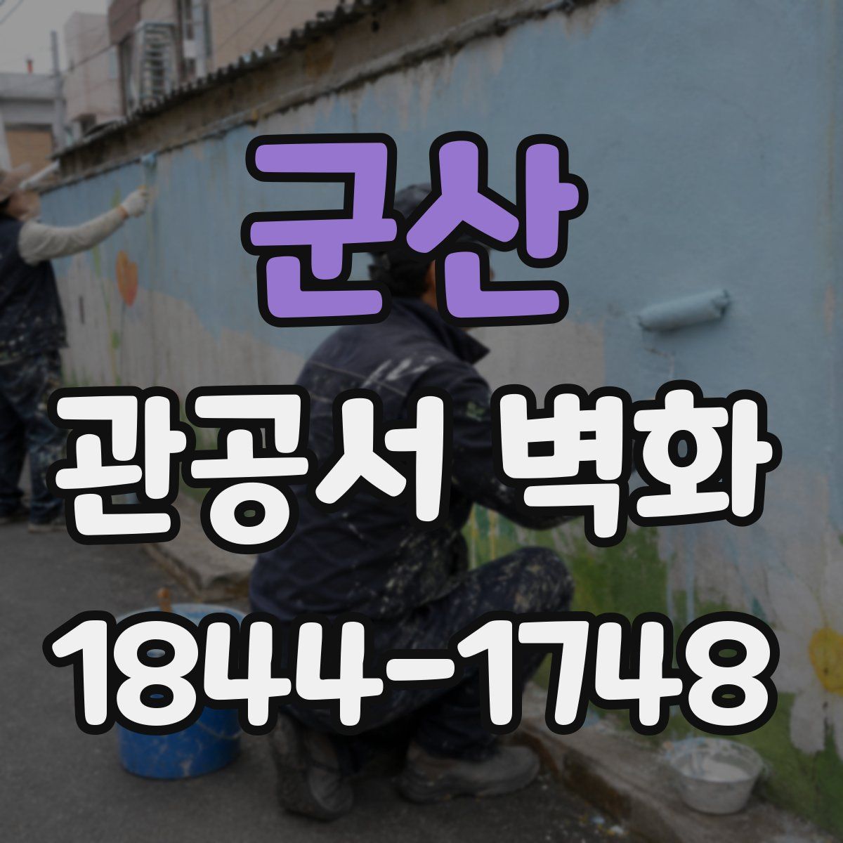군산 관공서 벽화