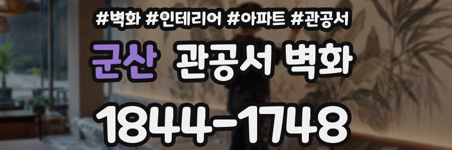군산 관공서 벽화
