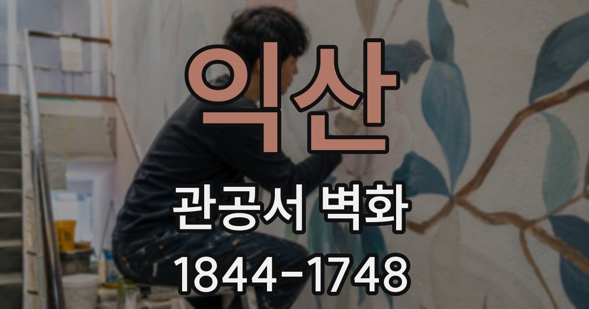 익산 관공서 벽화
