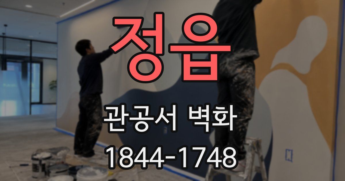정읍 관공서 벽화