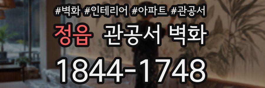 정읍 관공서 벽화