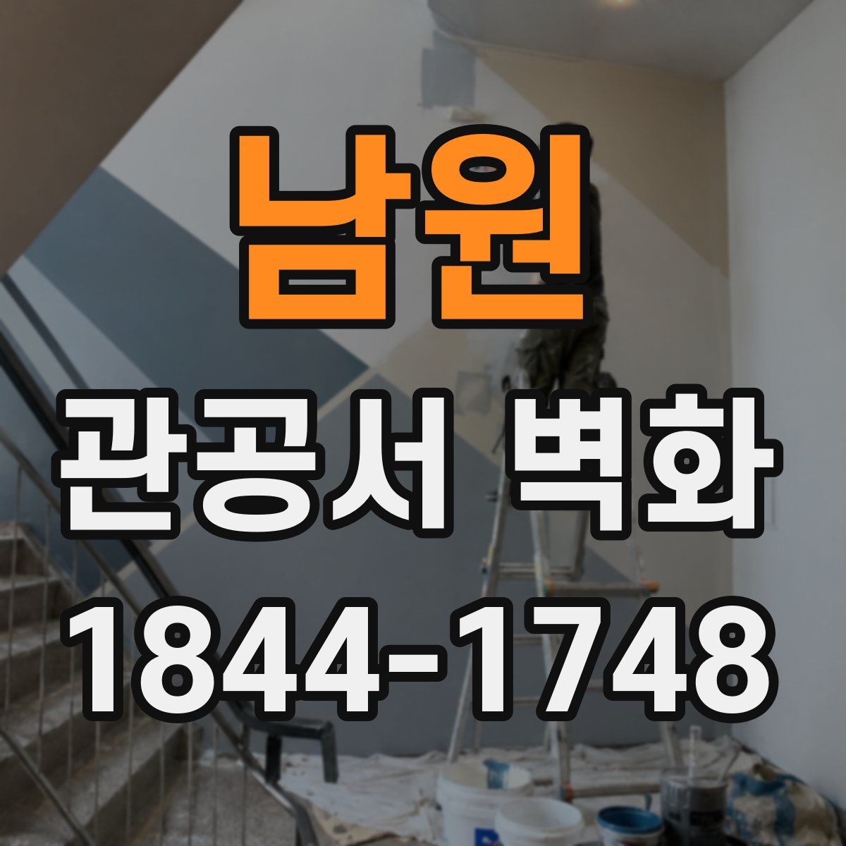 남원 관공서 벽화