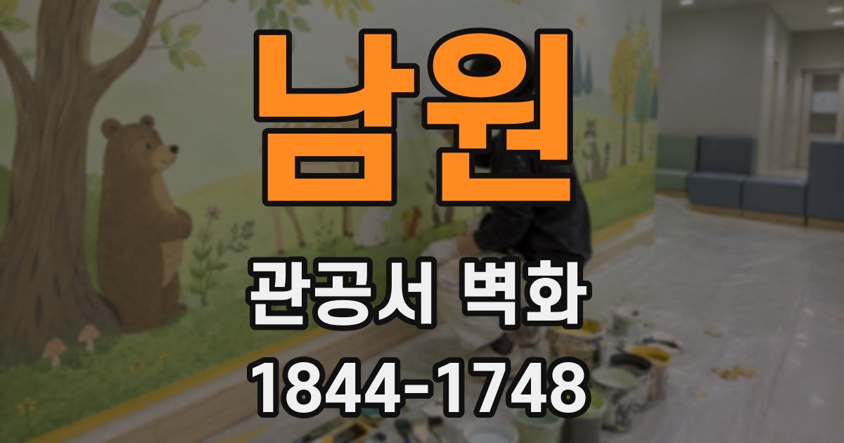 남원 관공서 벽화