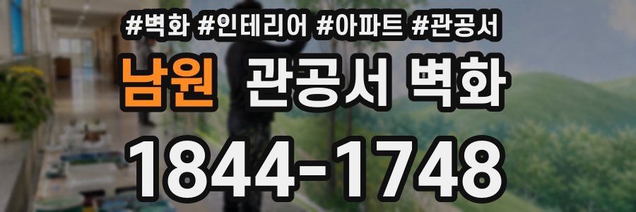 남원 관공서 벽화