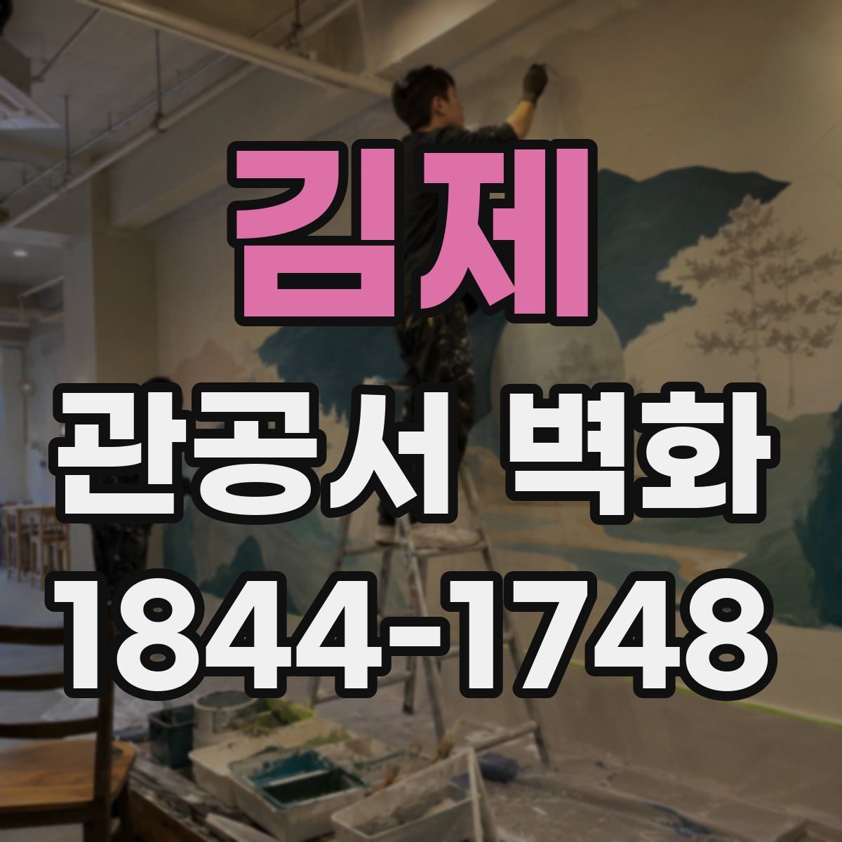 김제 관공서 벽화