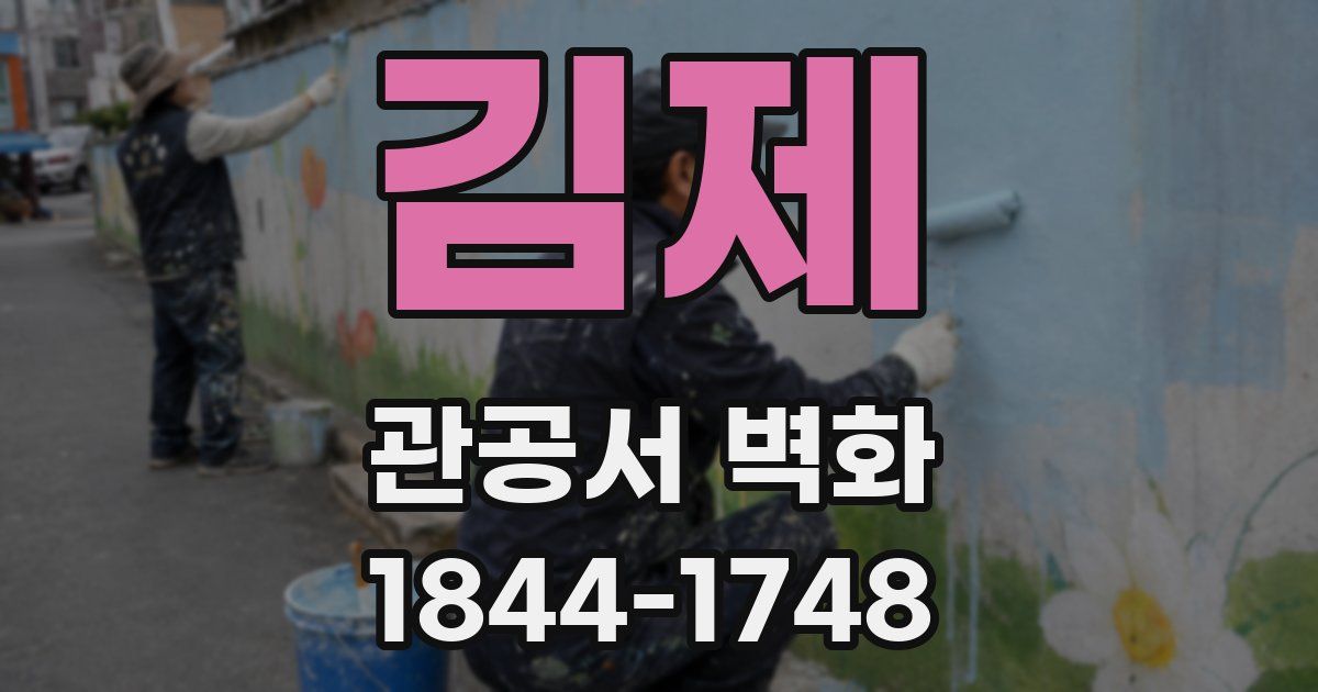 김제 관공서 벽화