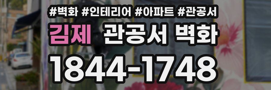 김제 관공서 벽화