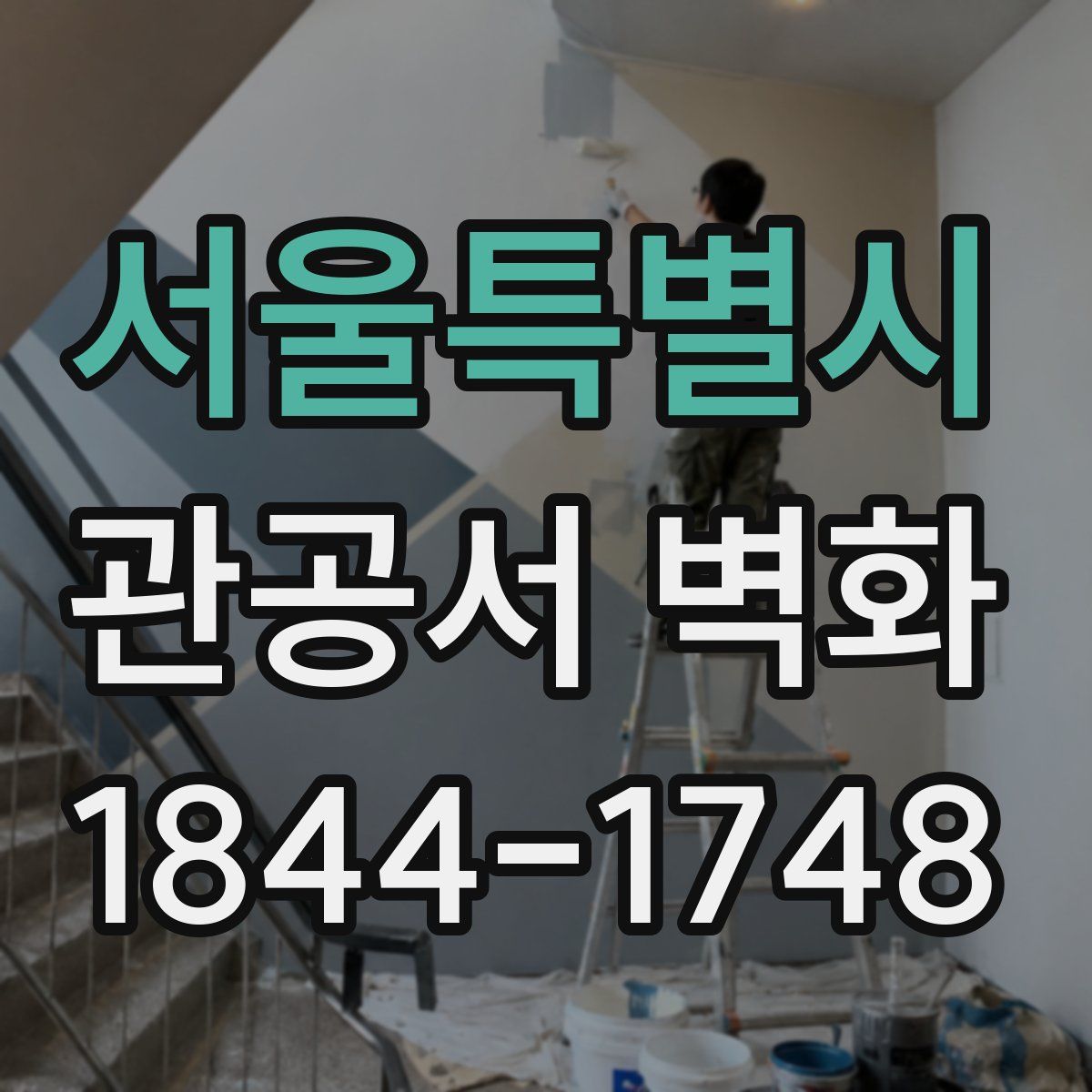 서울특별시 관공서 벽화